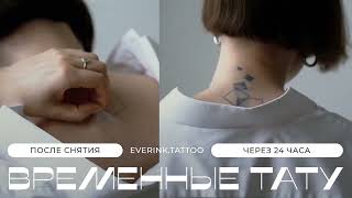 Временные тату everink на 2 недели 🖤 [upl. by Ysak]