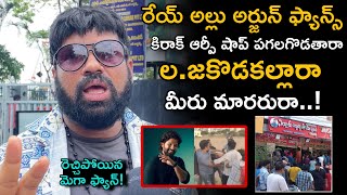 కిరక్ RP షాప్ ధ్వంసం చేసిన అల్లు అర్జున్ ఫ్యాన్స్  allu arjun fans attacked kirak RP Shop [upl. by Nicoline]