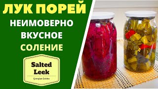 СОЛИМ ЛУКПОРЕЙ НЕИМОВЕРНО ВКУСНО УНИКАЛНЫЙ РЕЦЕПТ ГРУЗИНСКАЯ КУХНЯ Salted Leek პრასის მწნილი [upl. by Hayes]