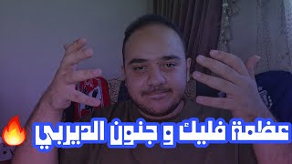 برشلونة يقهر اشبيلية بخماسية و ليفربول يفوز علي تشيلسي في مباراة تشهد تألق صلاح 🥰 [upl. by Nairehs]