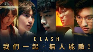 『我們一起，無人能敵！』｜《英雄聯盟》2023 Clash 宣傳影片 [upl. by Wolfgang]