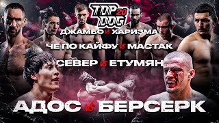 Адос – Берсерк Север – Етумян Че по кайфу – Мастак Джамбо – Харизма  TOP DOG 20 [upl. by Alexis]