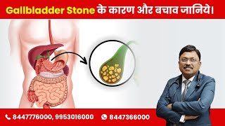 Gallstones Causes and Prevention  Gallbladder Stone के कारण और बचाव जानिये Dr Bimal Chhajer SAAOL [upl. by Siouxie304]