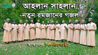 আহলান সাহলান মাহে রমজান l Ahlan Sahlan Mahe Ramjan । Masum Bin Mahbub ft Shofikullah [upl. by Ohce]