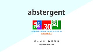 영어단어 반복듣기 abstergent 단어 30회 단어발음5회  스펠링1회  단어뜻1회  단어설명1회 [upl. by Daphna]