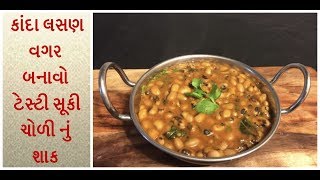 સૂકી ચોળી નું શાક  suki chodi nu shaak  chawla sabji  lobia beans ki sabji [upl. by Catto204]