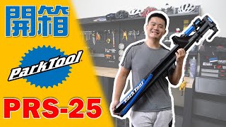 【開箱】ParkTool PRS25 單車維修架對決淘寶牌 小宇技師：你會選擇淘寶牌還是公園牌呢 [upl. by Eniawed]