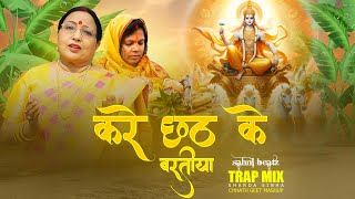 SHARDA SINHA  CHHATH GEET 2024  KARTIK MAHINWA KE X BARTIN KE AANGAN MEIN  SAHNI BEATZ  TRAP MIX [upl. by Novoj103]