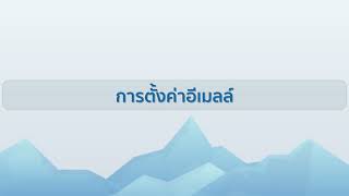 EP3 การตั้งค่าอีเมลล์  ZKBio Access IVS [upl. by Learrsi]