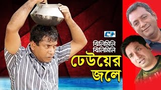 Jhilimili Jhilimili Dheuer Jole  Mosharrof Karim  Tomalika  Saju Khadem  Bangla Comedy Natok [upl. by Gulgee]