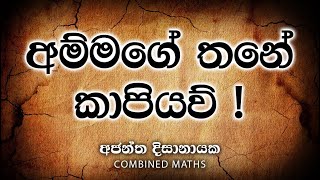 කුඩු ගහන උන්ට අජන්ත සර් ගෙන් සැරම කතාවක් [upl. by Sperling]