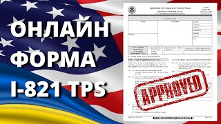 Як заповнити I821  Як подати на TPS  Подача на TPS [upl. by Rosmarin231]