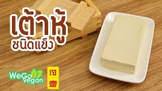 เต้าหู้ชนิดแข็ง  Firm Tofu  Thai Vegan  WegoVegan [upl. by Ethelinda]