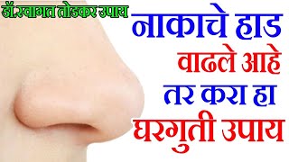 विना ऑपरेशन नाकाचे हाड कमी करा  Dr Swagat Todkar health tips in Marathi [upl. by Harat]