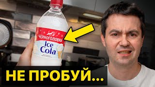 БЕЛАЯ кокакола от ЧЕРНОГОЛОВКИ И другие новинки которые лучше не пробовать [upl. by Hallagan]