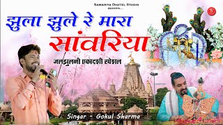 सांवरिया सेठ जी भजन Sawariya Seth bhaja  झूलो झूला रे मारा सांवरिया  Dj Remix  Gokul Sharma [upl. by Edac]