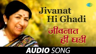 जीवनात ही घडी  Jivanath Hi Ghadi  Lata Mangeshkar  Kamapurta Mama  मराठी गाणी  Marathi Songs [upl. by Rockwood297]