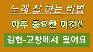 고창에서 왔어요원곡김현 음정 박자만 맞추는 노래는 이제 그만가수처럼 잘하고 싶은분 주목해 주세요 [upl. by Sybley]