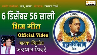 6 December 56 Sali  Mahaparinirvan Geet Jaipal Dhivre  Bhim Video Song  6 December Orange Music [upl. by Lynden]