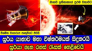 සුර්ය යානාව සුර්ය ස්කන්ධ විසර්ජනයක් මැදින් ගමන් කරයි [upl. by Lebisor794]