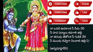 Annapurna Devi archintunamma songfull videolyric🙏🙏🙏 [upl. by Savory]