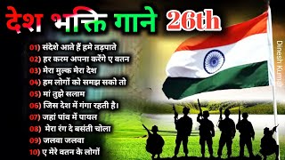 26 January Special Songs🇮🇳Desh Bhakti Songs🇮🇳Happy Republic day Songs l Independence day songs2022 [upl. by Dlaniger]