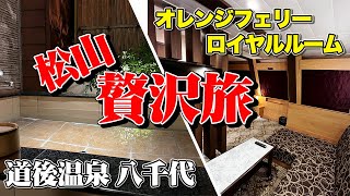 オレンジフェリー「ロイヤルルーム」＆道後温泉「八千代」お部屋で道後温泉満喫！贅沢「松山道後温泉2泊3日の旅」【エンイチぶらり旅】 [upl. by Vanhomrigh]