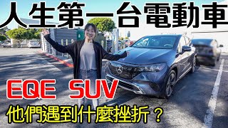 人生第一台電動車 遇到什麼挫折？賓士車主說 [upl. by Chicky77]