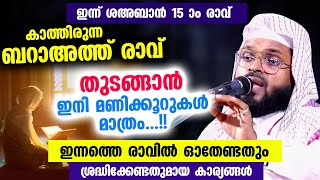 ബറാഅത്ത് രാവ് തുടങ്ങാൻ ഇനി മണിക്കൂറുകൾ മാത്രം ഇന്ന് ഓതേണ്ടതും ശ്രദ്ധിക്കേണ്ടതും Baraath Raavu 2023 [upl. by Peppie109]