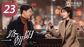 【一路朝阳】第23集  李兰迪、王阳、王菊主演 All The Way To The Sun EP23 Starring Landy LiWang YangWang Ju ENG SUB [upl. by Mylander]