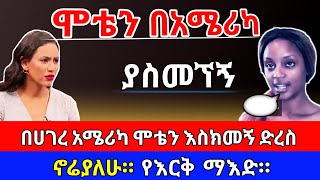 በአሜሪካ ሞቴን እስክመኝ ድረስ ያደረሰኝ ታሪኬ። የእርቅ ማእድ  Sami Studio  EthiopiaerqmaedTV [upl. by Joash]