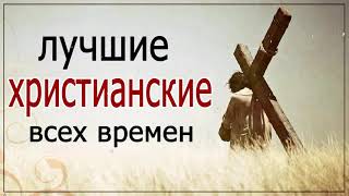 Лучшие христианские песни всего времени  Лучшие песни хвалы и поклонения 2020 [upl. by Marylee276]