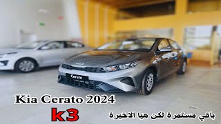 اول وصول الدفعة الاخيرة كيا سيراتو 2024 Kia Cerato استعراض ومميزاتها الفريدة [upl. by Yna]