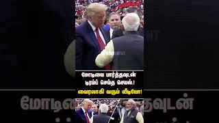 மோடியை பார்த்தவுடன் டிரம்ப் செய்த செயல்  வைரலாகி வரும் வீடியோ  MODI  TRUMPH [upl. by Annawaj]