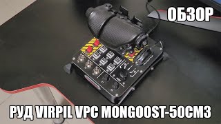 VIRPIL VPC MongoosT50CM3  Обзор на РУД [upl. by Swann]