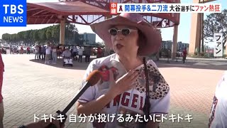 「自分が投げるみたいにドキドキ」 大谷翔平 初の開幕投手に本拠地ファン熱狂 [upl. by Nwahsem]