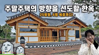 또 한번 미관 구조 실용성 다 갖춘 주택이 나왔습니다🗿🏝️제주도에 은퇴 후 주말주택의 방향을 제시하는 25평 한옥주택｜제주 [upl. by Regina]