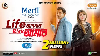 Life Apnar Risk Amar  Full Natok  লাইফ আপনার রিস্ক আমার  Mosharraf Karim  Shokh  Eid Natok 2024 [upl. by Notxam]