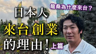 【日本花藝師來台創業的理由上篇】龍桑為什麼來到台灣？龍桑愛上台灣的理由是？｜玉屋の龍太郎 [upl. by Emery]