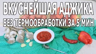 ВКУСНЕЙШАЯ АДЖИКА без термообработки за 5 мин [upl. by Chrotoem397]