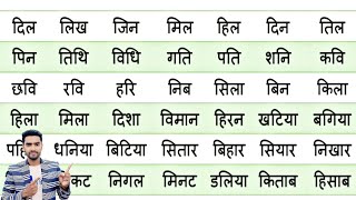 hindi padhna likhna kaise sikhe l how to learn hindi l how to write hindi l i akshar wale shabd [upl. by Dulla]