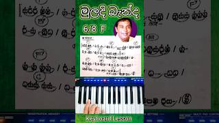 Muladi Banda Adarayaka  මුලදි බැන්ද ආදරයක Chords Notations KeyboardLesson Shorts 60 [upl. by Pass]