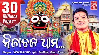 Nilachala dhamHD  Odia Jaganath Bhajan  Sricharan  Arun Mantri  Sabitree Music [upl. by Artined]