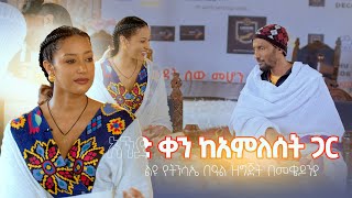 አንድ ቀን ከአምለሰት ጋር የትንሳኤ በአል ዝግጅት በመቄዶንያ እሁድ ይጠብቁን Maya Media Presents [upl. by Innoc575]