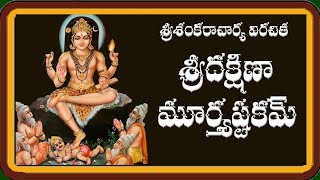 DAKSHINAMURTHY ASHTAKAM TELUGU LYRICS AND MEANING [upl. by Thaddus]