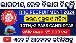 Railway New Vacancy 2024  RRC Recruitment 2024  Railway Recruitment 2024 apply online [upl. by Colline296]