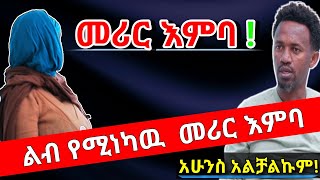 ልብ የሚነካ መሪር እምባ ማንነቱን እንኳ የማላዉቀዉን ሰዉ አግብቼ ጉድ ሰራኝ።  በሰላም ገበታ  EthiopiaerqmaedTV [upl. by Iturhs]