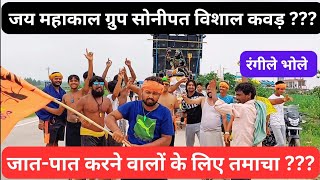 ऐसी विशाल कावड़ की देखते रह जाओगे।। जय महाकाल ग्रुप सोनीपत ।। haridwar।। haryana । interview [upl. by Evol626]