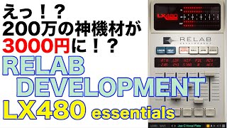 えっ！200万だった神機材が3000円に！？【RELAB DEVELOPMENT LX480 essentials】 [upl. by Nwahsem]