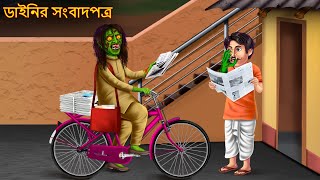 ডাইনির সংবাদপত্র  Dainir Sombadpotro  Bangla Horror Cartoon  Shakchunni Bangla  Bangla Cartoon [upl. by Jabon]